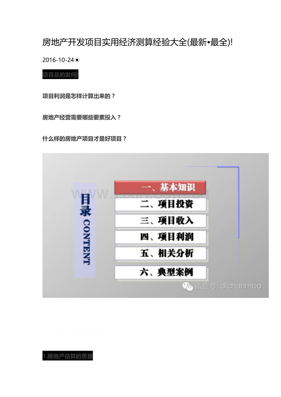 房地产开发项目实用经济测算经验大全.docx_第1页