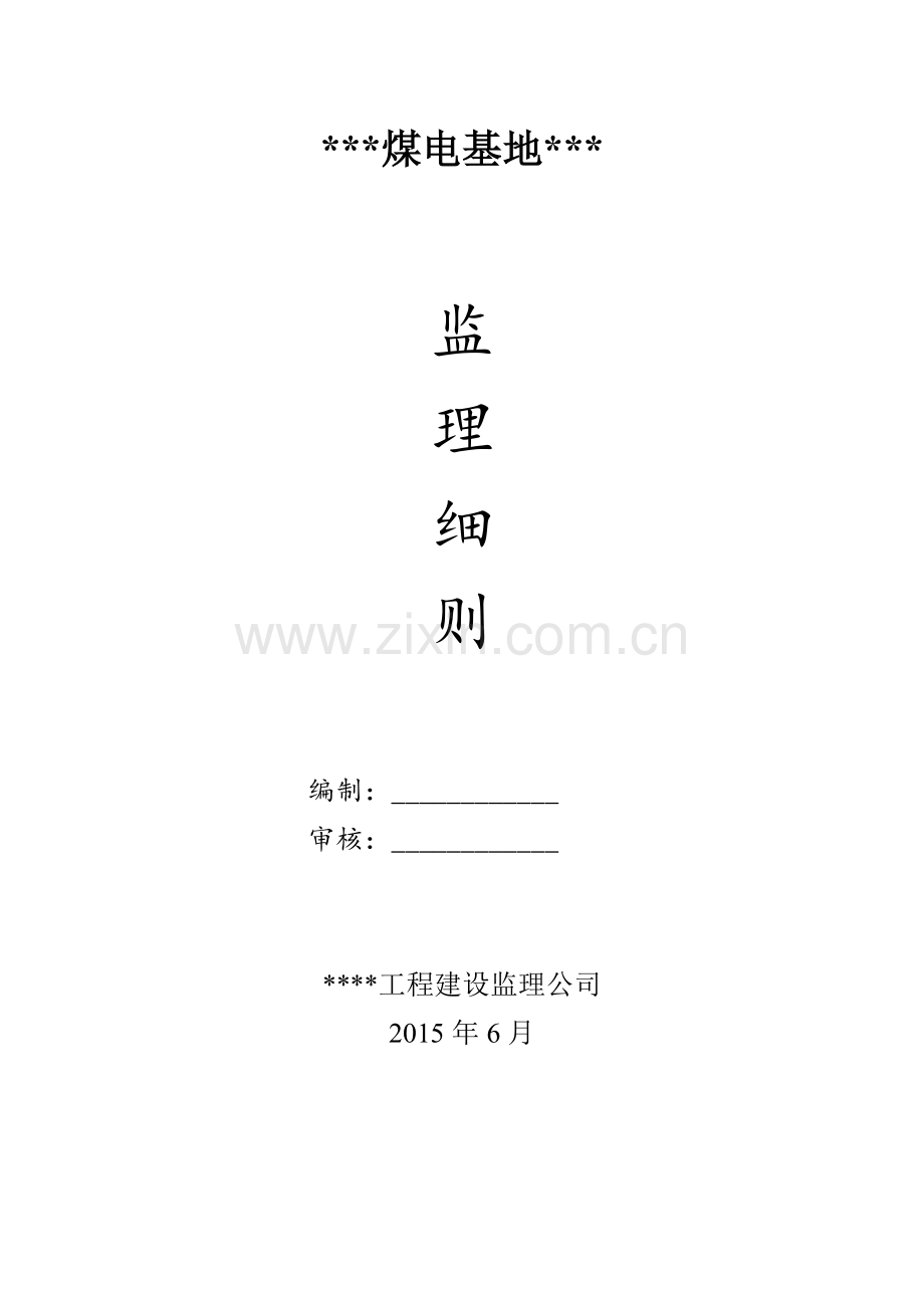 工程项目监理实施细则.docx_第1页