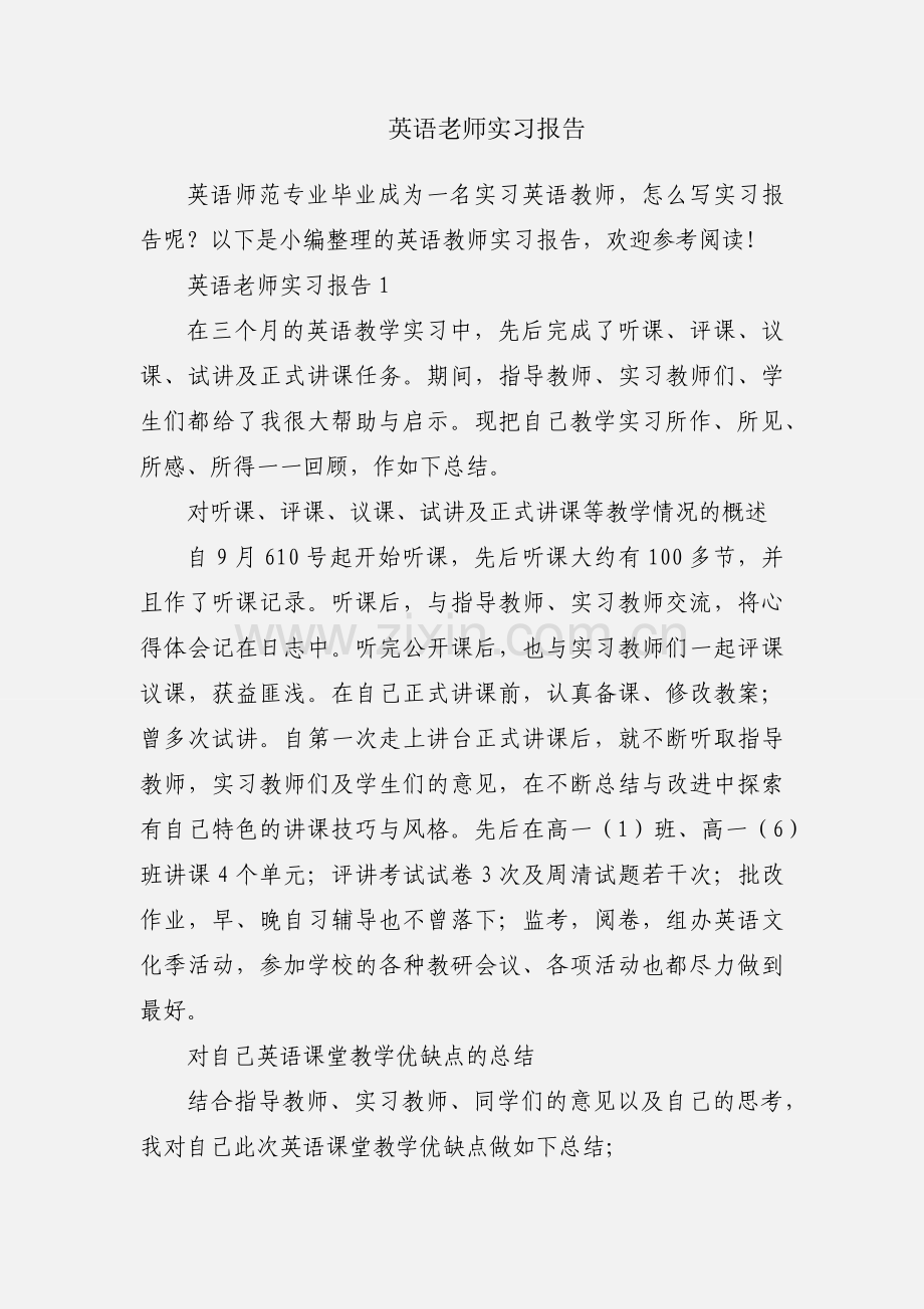 英语老师实习报告.docx_第1页