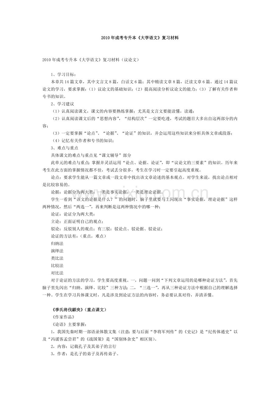 成考专升本年度《大学语文》复习材料.docx_第1页