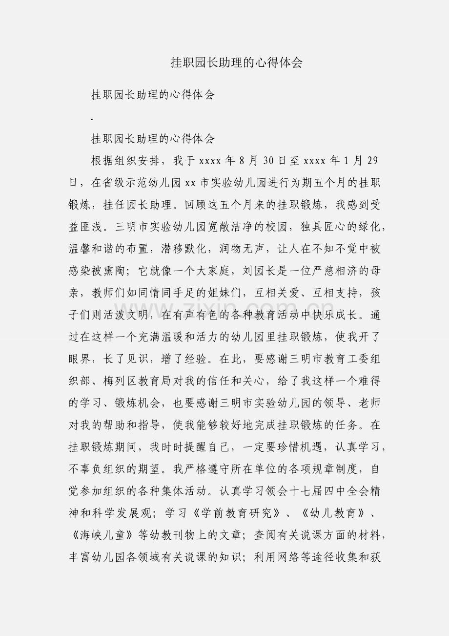 挂职园长助理的心得体会.docx_第1页