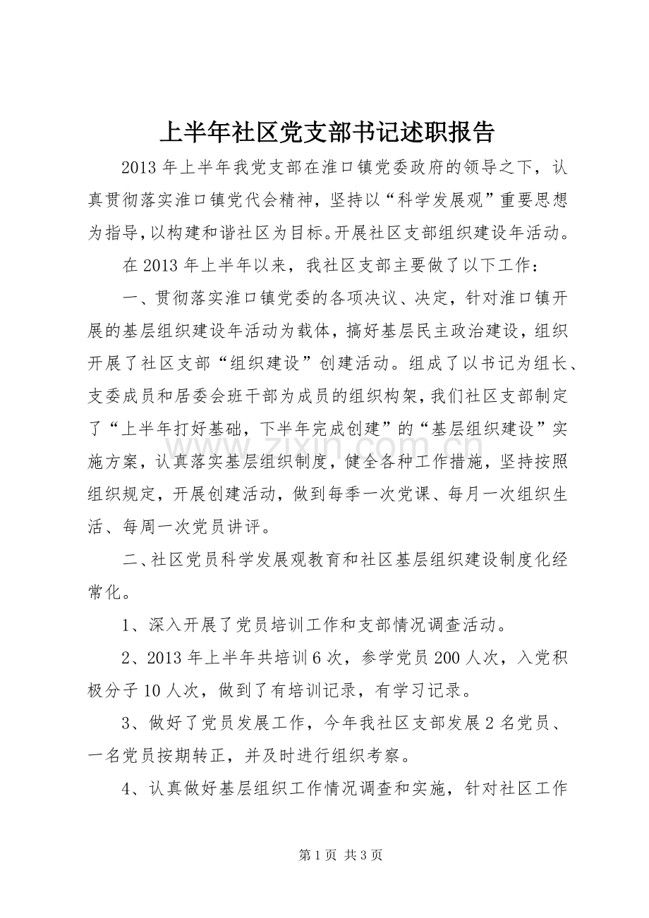 上半年社区党支部书记述职报告.docx_第1页