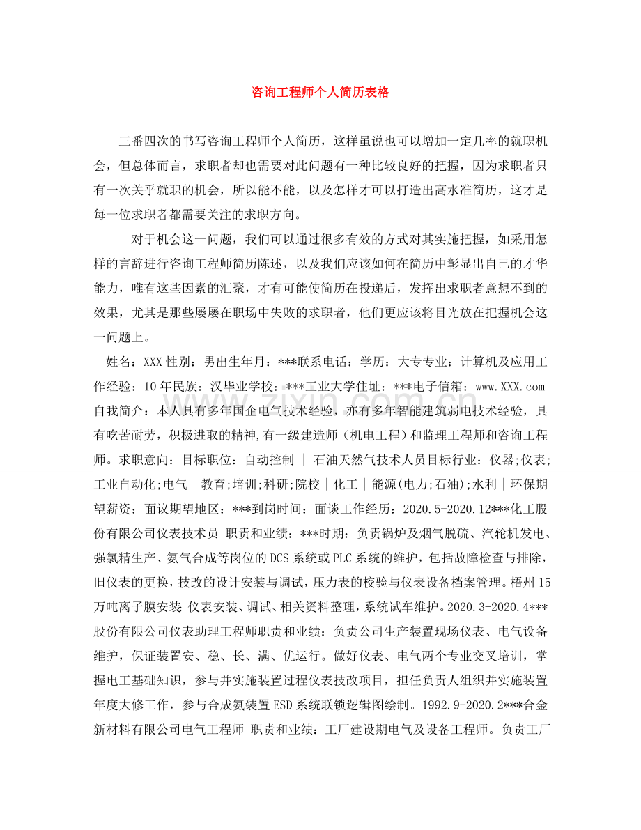 咨询工程师个人简历表格 .doc_第1页