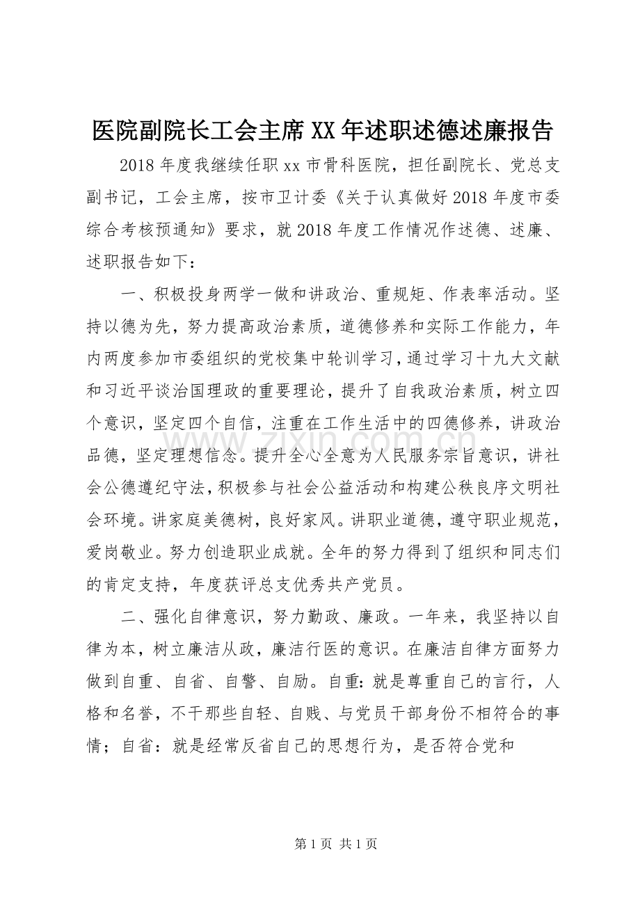 医院副院长工会主席XX年述职述德述廉报告.docx_第1页