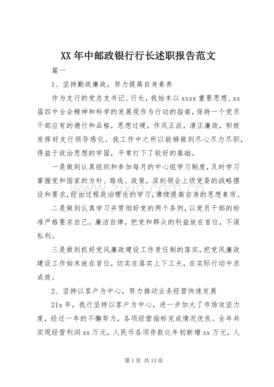 XX年中邮政银行行长述职报告范文.docx_第1页