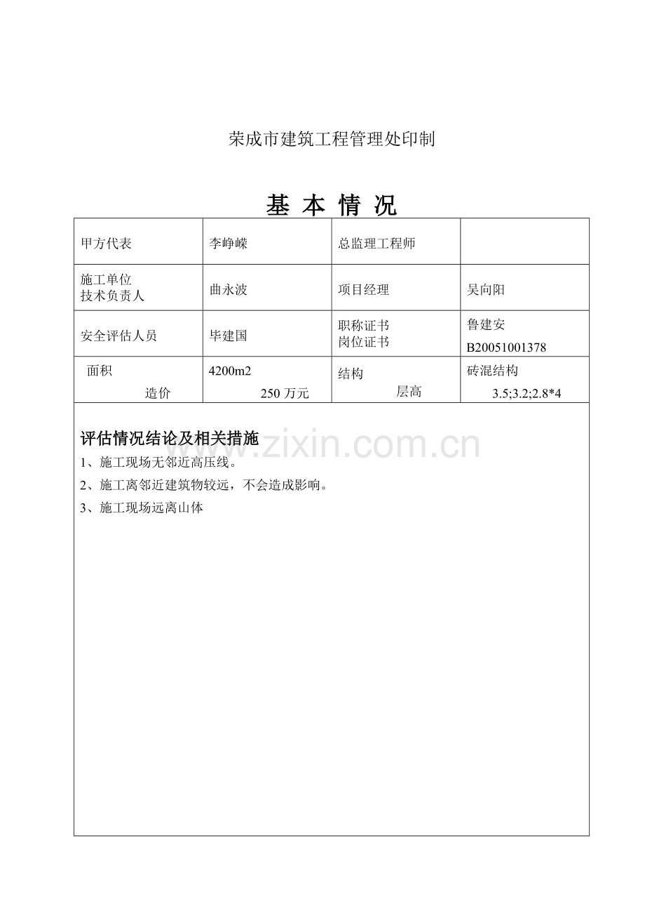 建筑施工现场周边环境安全评估表汇编.docx_第2页