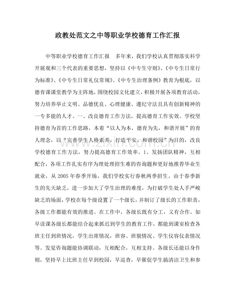 政教处范文中等职业学校德育工作汇报 .doc_第1页