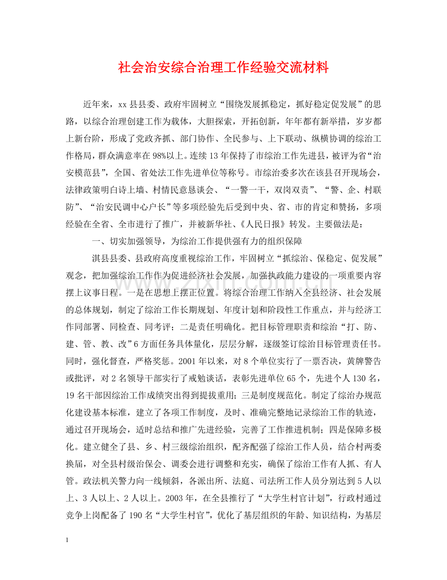 社会治安综合治理工作经验交流材料 .doc_第1页