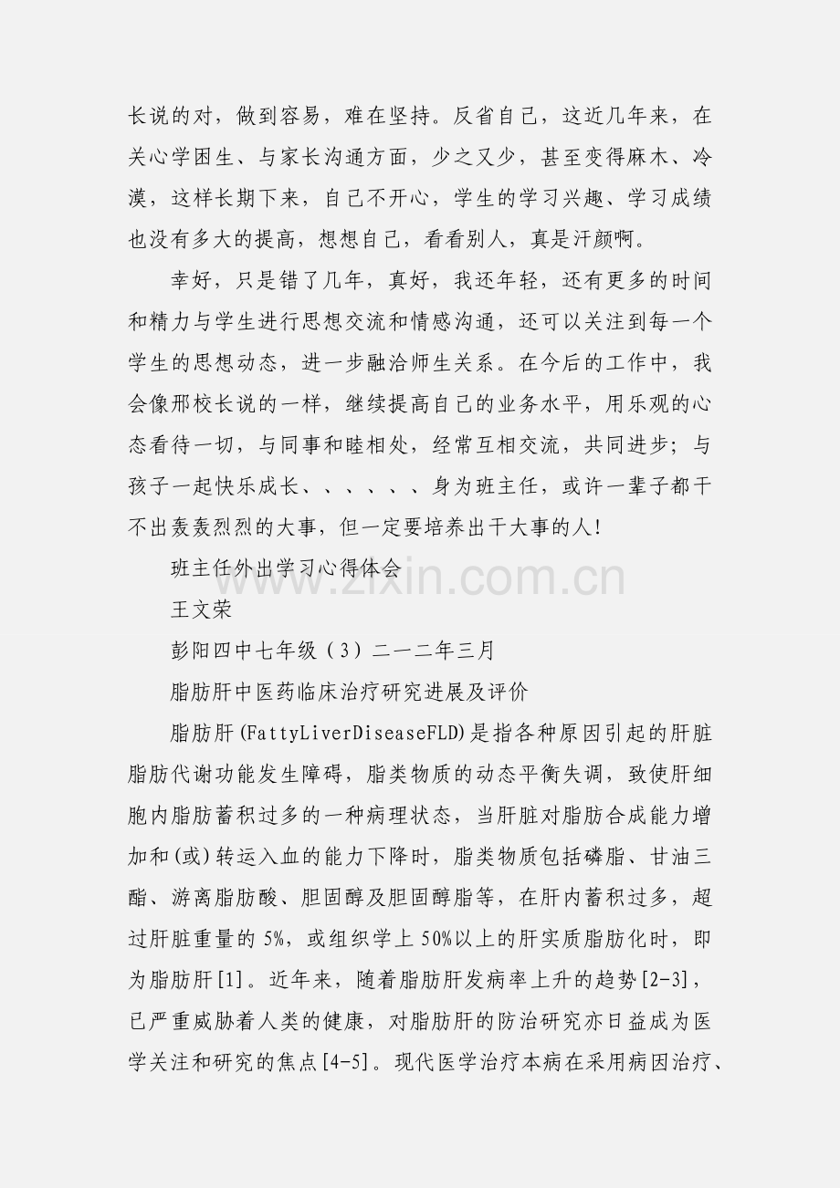 班主任外出学习心得体会王文荣.docx_第3页