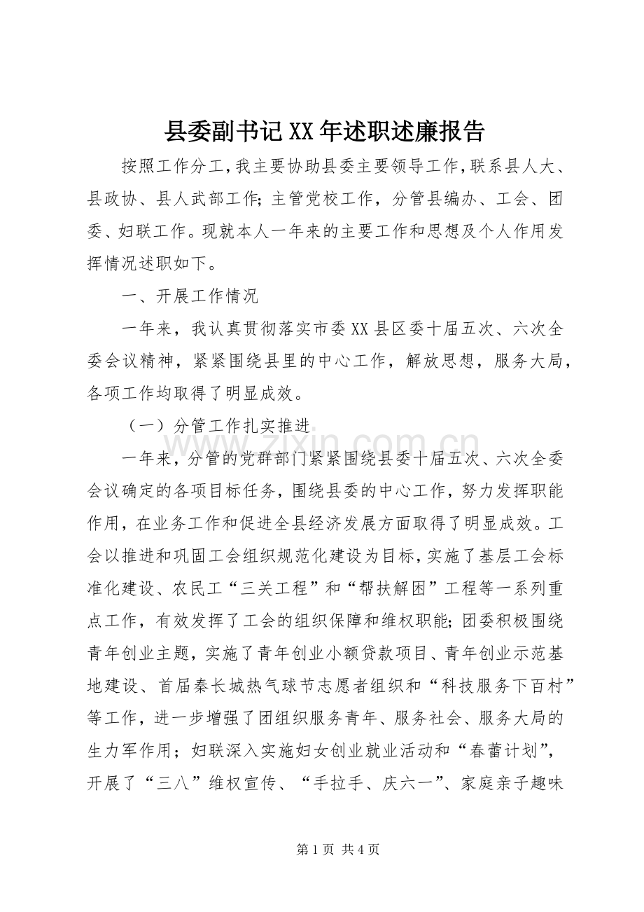 县委副书记XX年述职述廉报告.docx_第1页