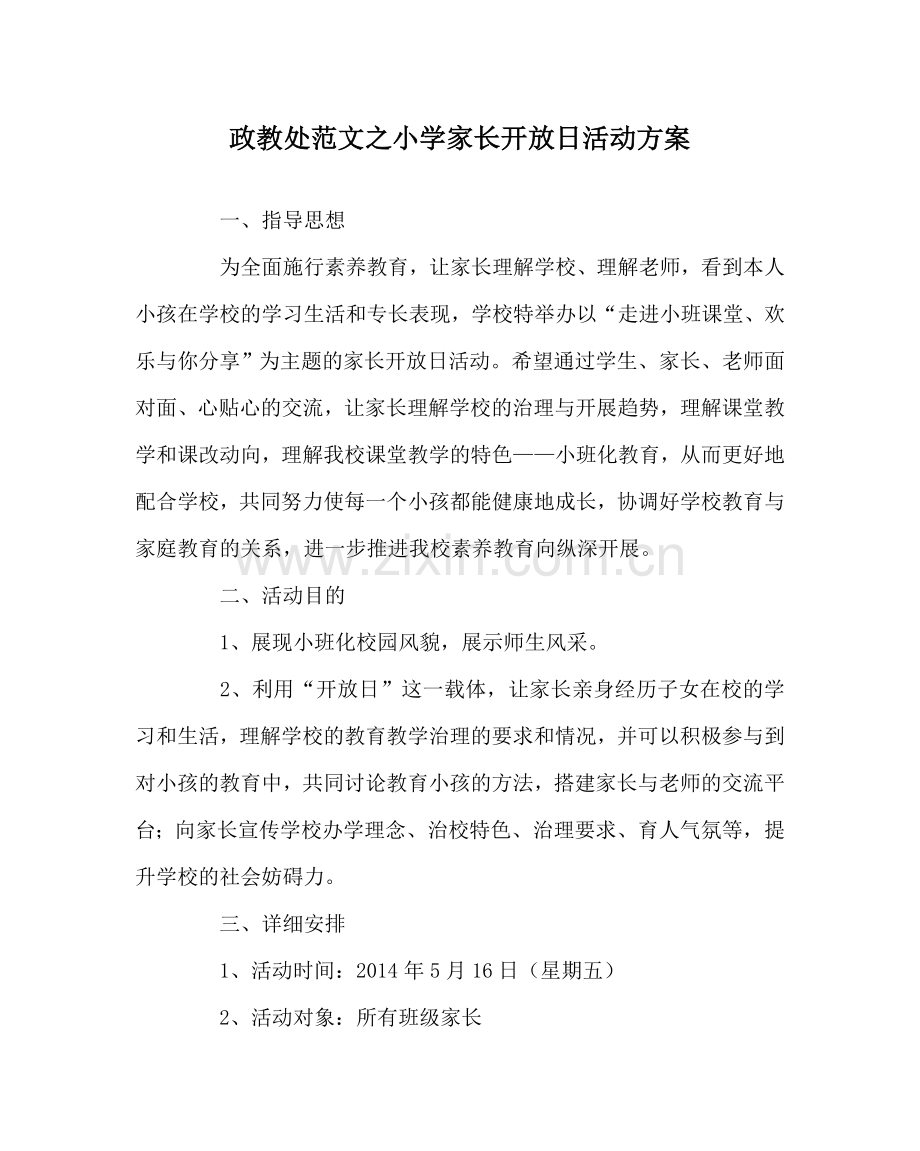 政教处范文小学家长开放日活动方案 .doc_第1页