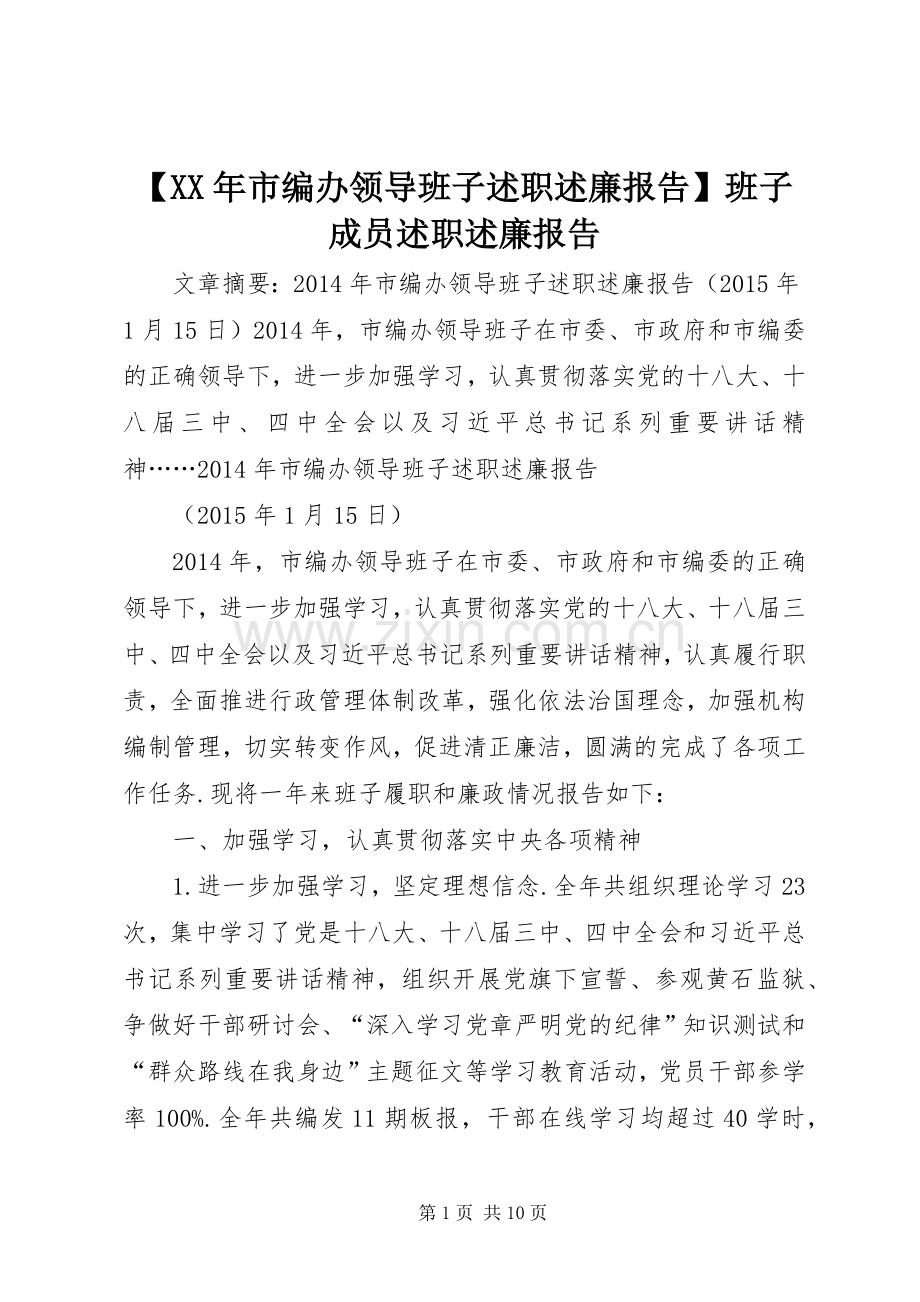 【XX年市编办领导班子述职述廉报告】班子成员述职述廉报告.docx_第1页