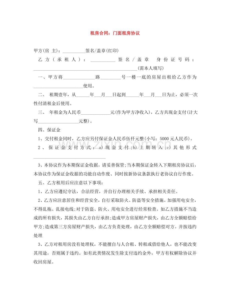 租房合同：门面租房协议 .doc_第1页