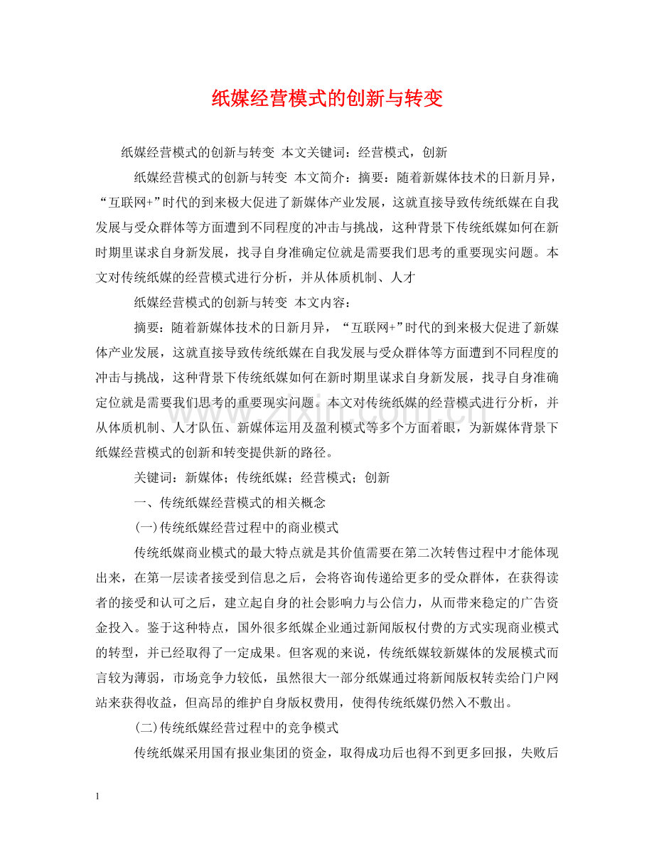 纸媒经营模式的创新与转变 .doc_第1页