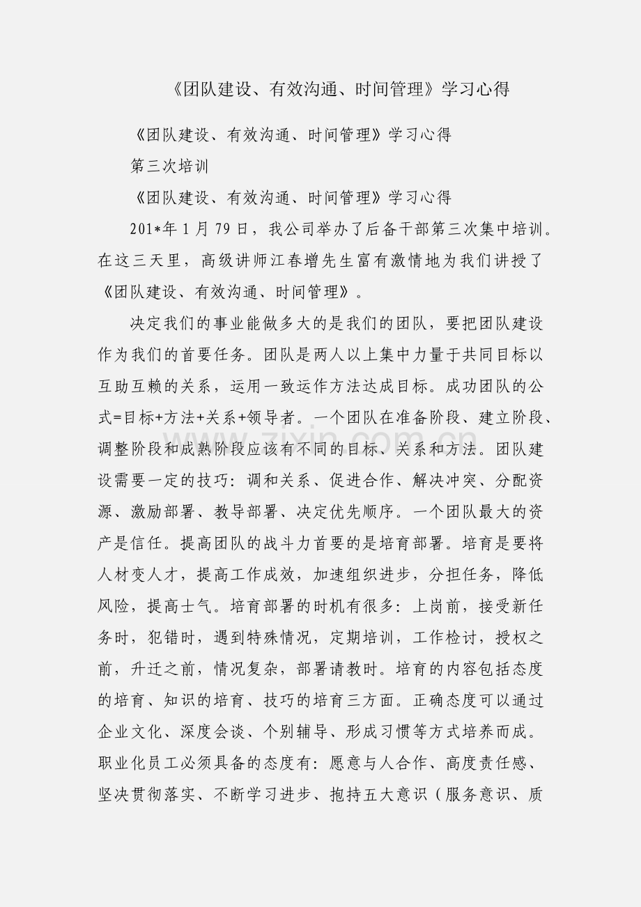 《团队建设、有效沟通、时间管理》学习心得.docx_第1页