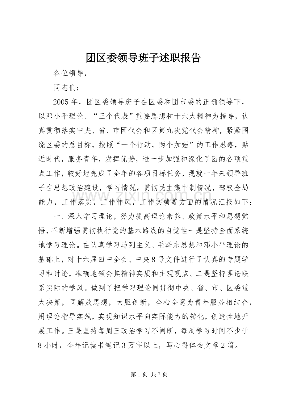 团区委领导班子述职报告.docx_第1页