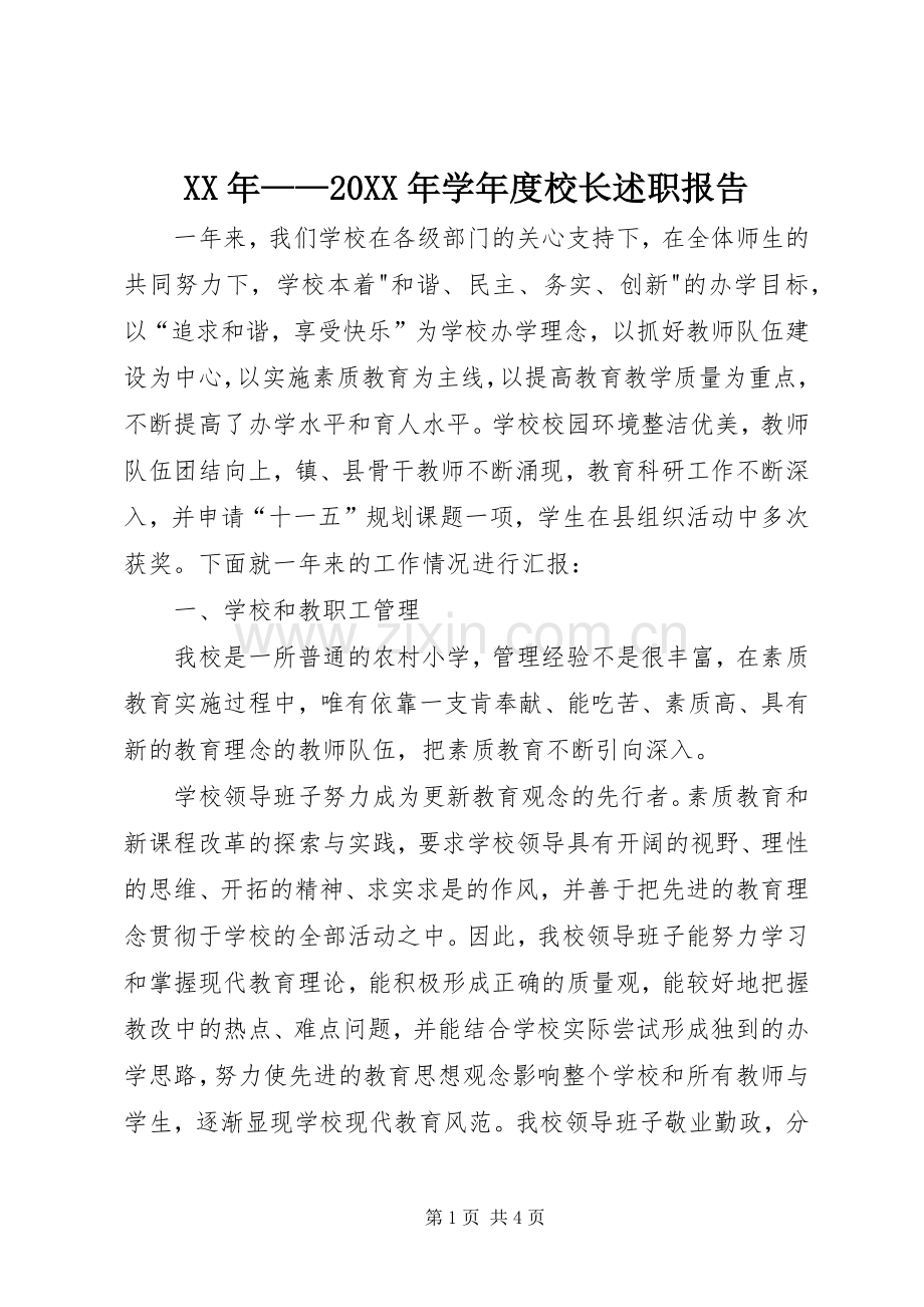 XX年——20XX年学年度校长述职报告.docx_第1页