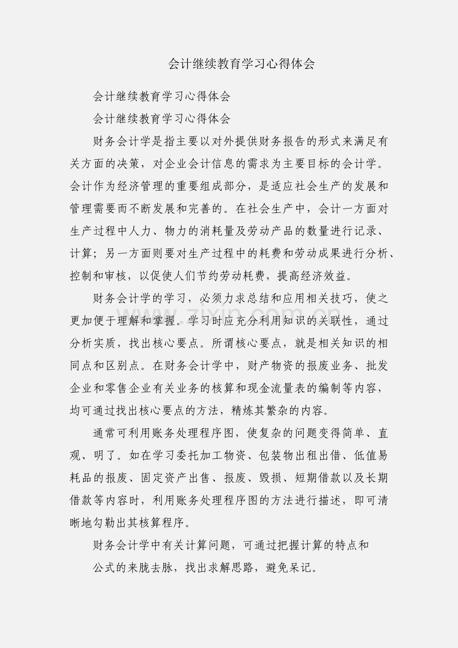 会计继续教育学习心得体会.docx_第1页