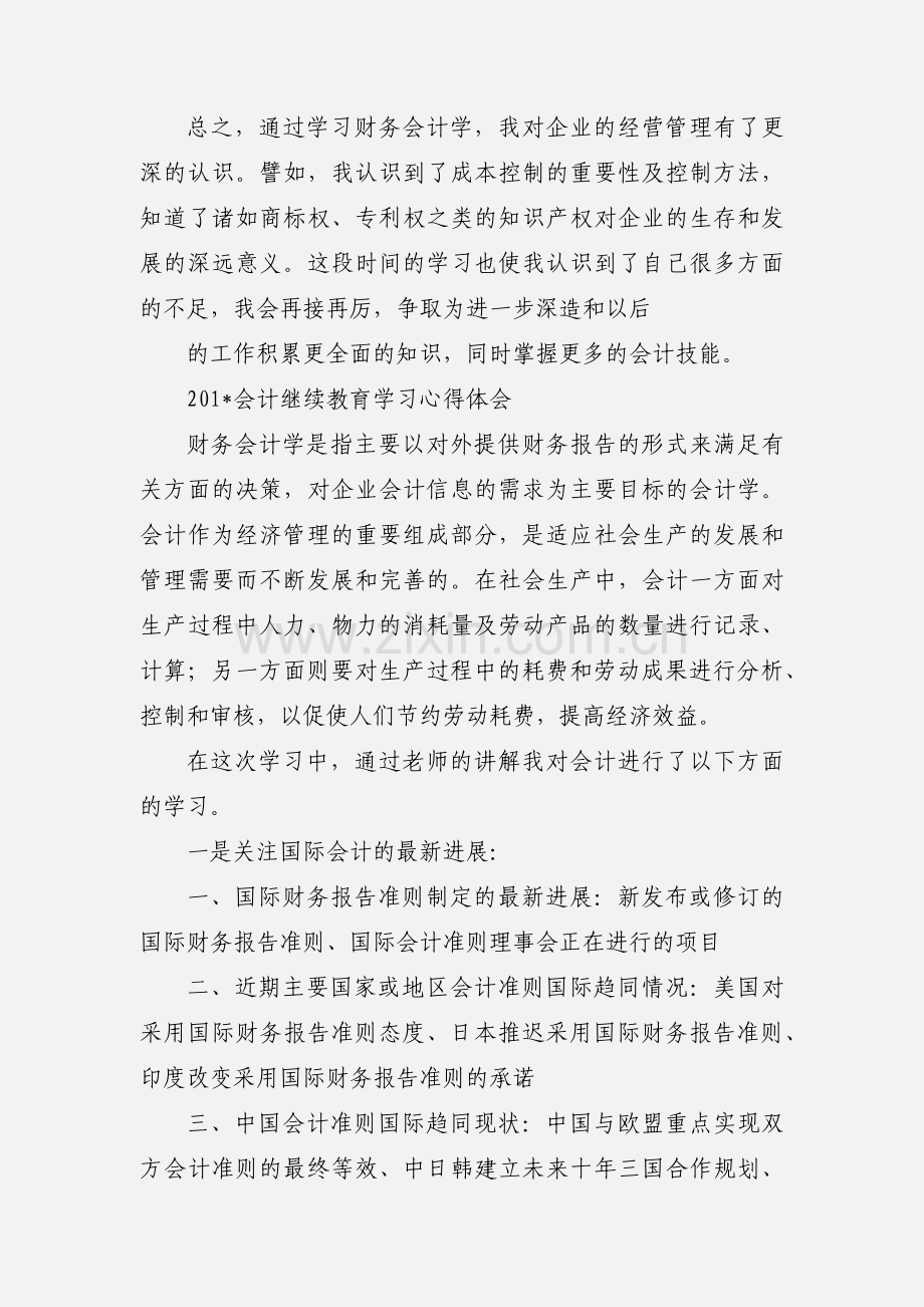 会计继续教育学习心得体会.docx_第2页