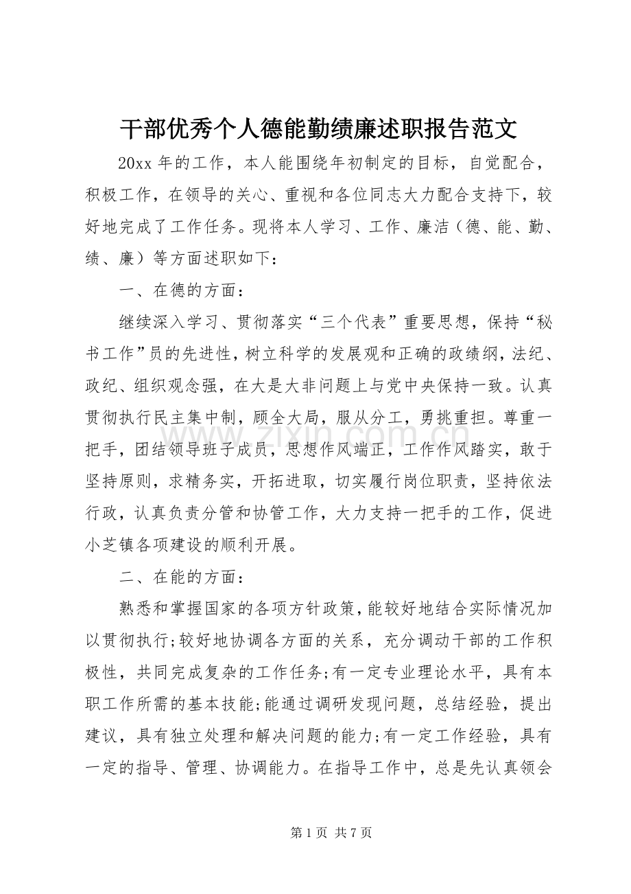 干部优秀个人德能勤绩廉述职报告范文.docx_第1页