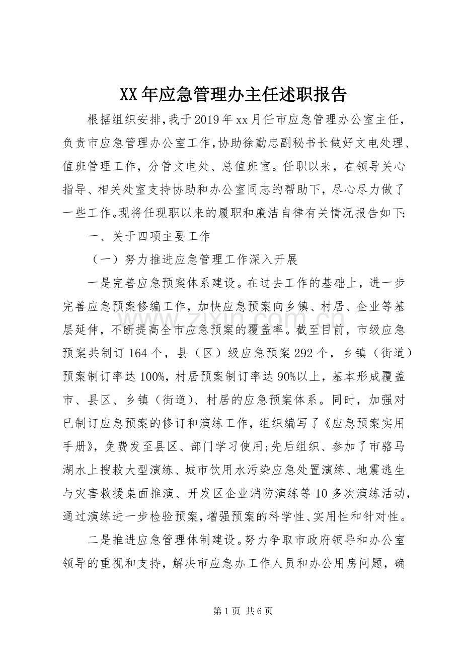 XX年应急管理办主任述职报告.docx_第1页