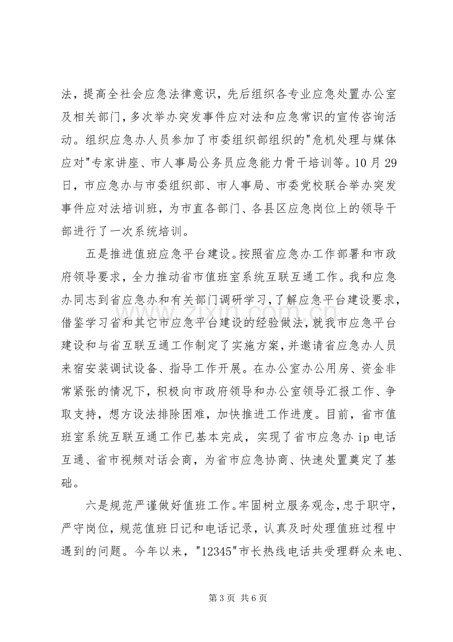 XX年应急管理办主任述职报告.docx_第3页