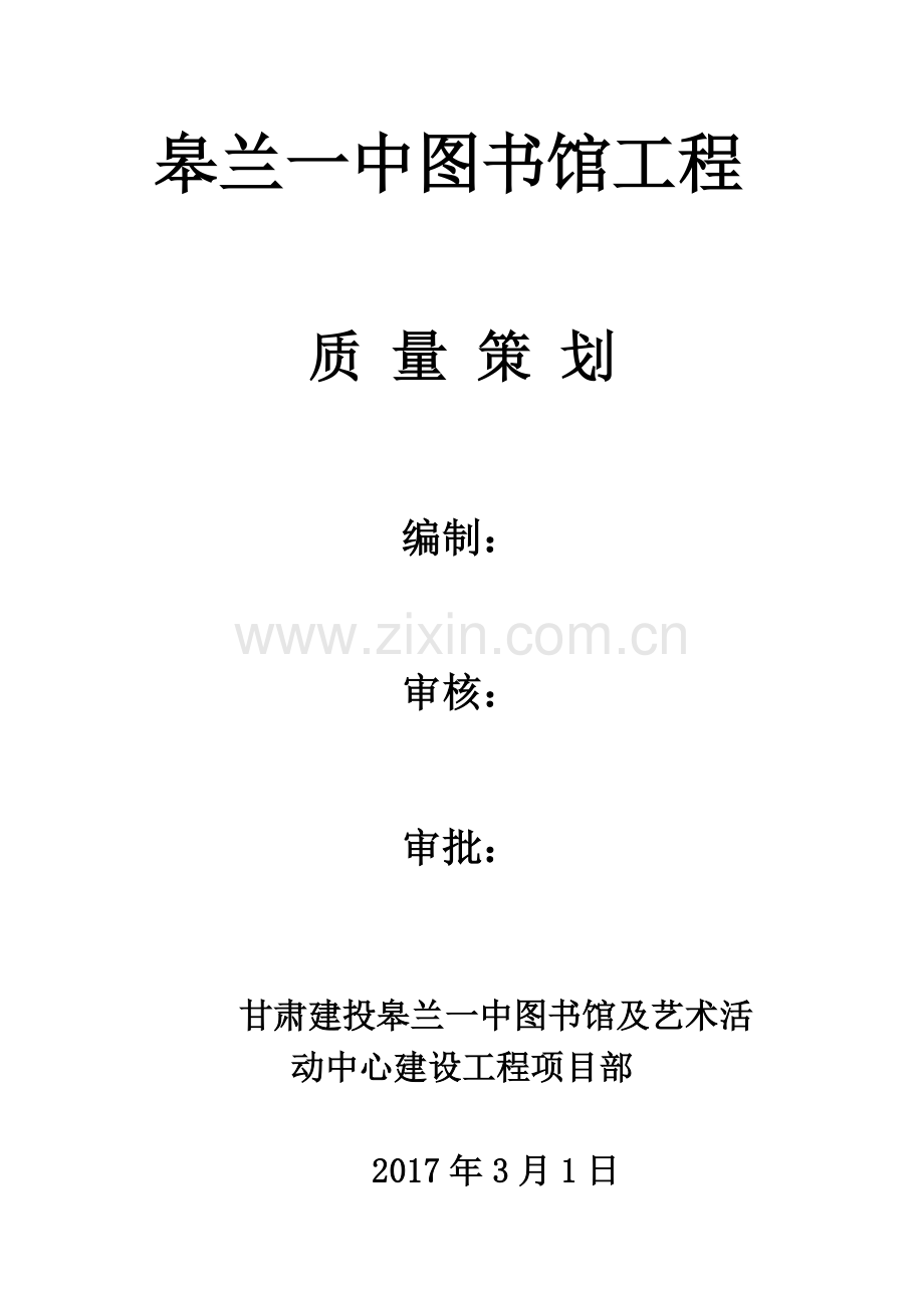 图书馆工程质量策划方案.docx_第1页