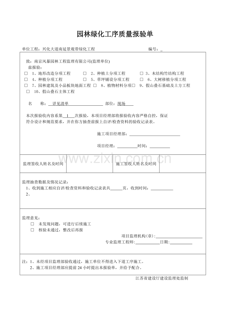 园林绿化工序质量报验单.docx_第1页