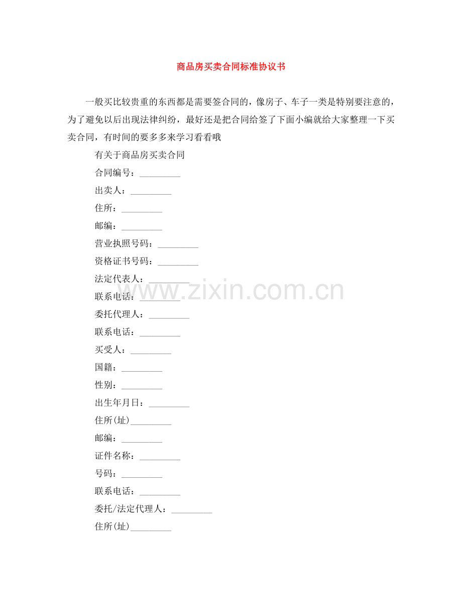 商品房买卖合同标准协议书 .doc_第1页