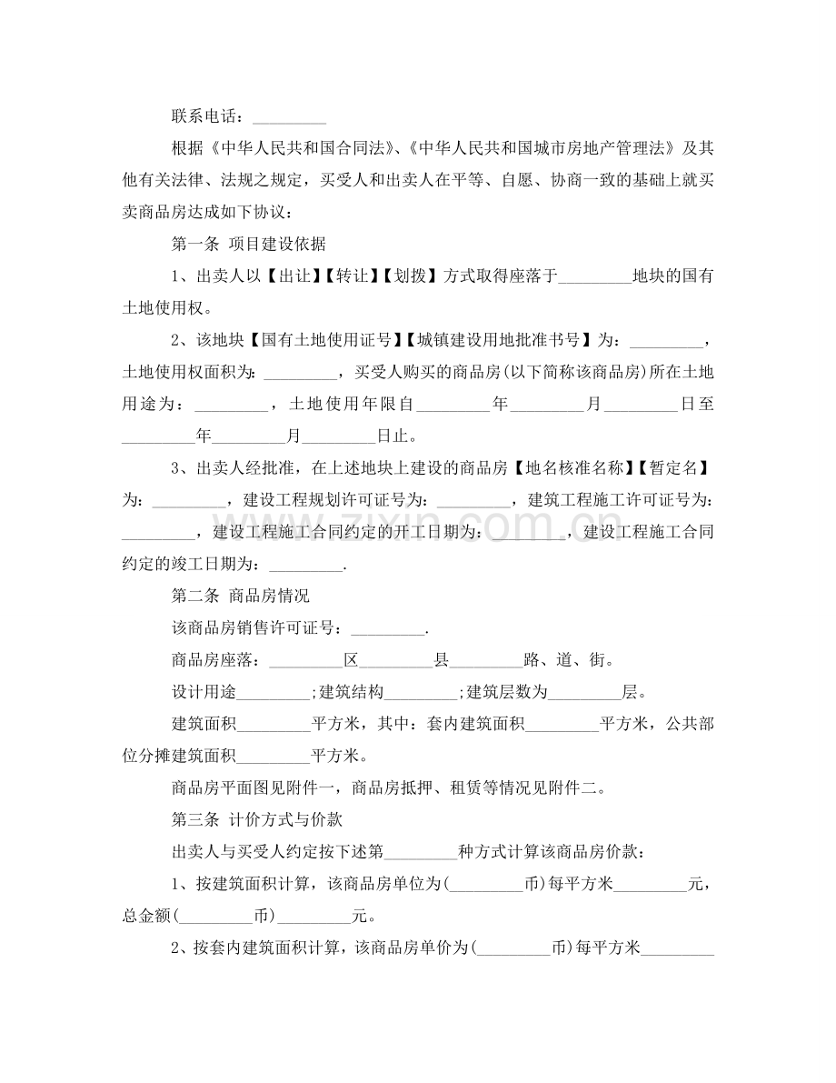 商品房买卖合同标准协议书 .doc_第2页