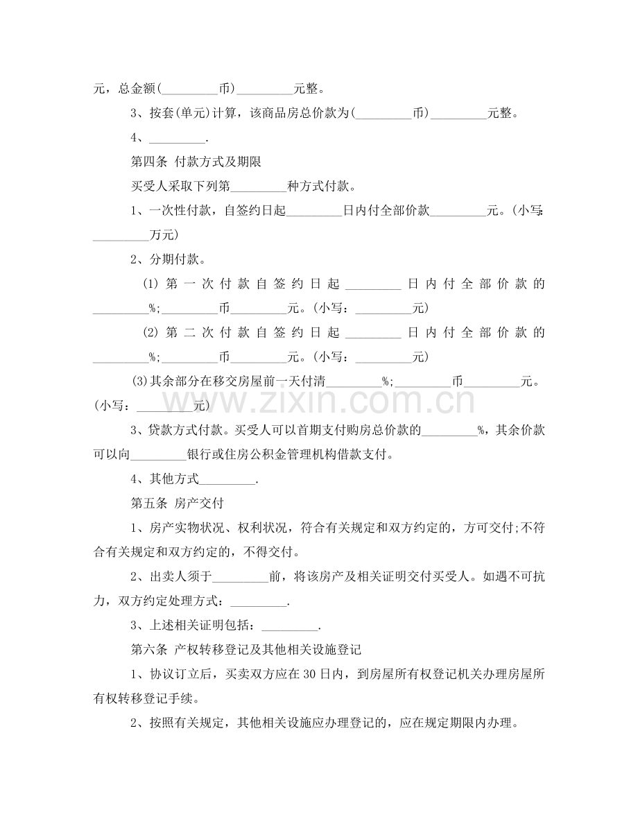 商品房买卖合同标准协议书 .doc_第3页