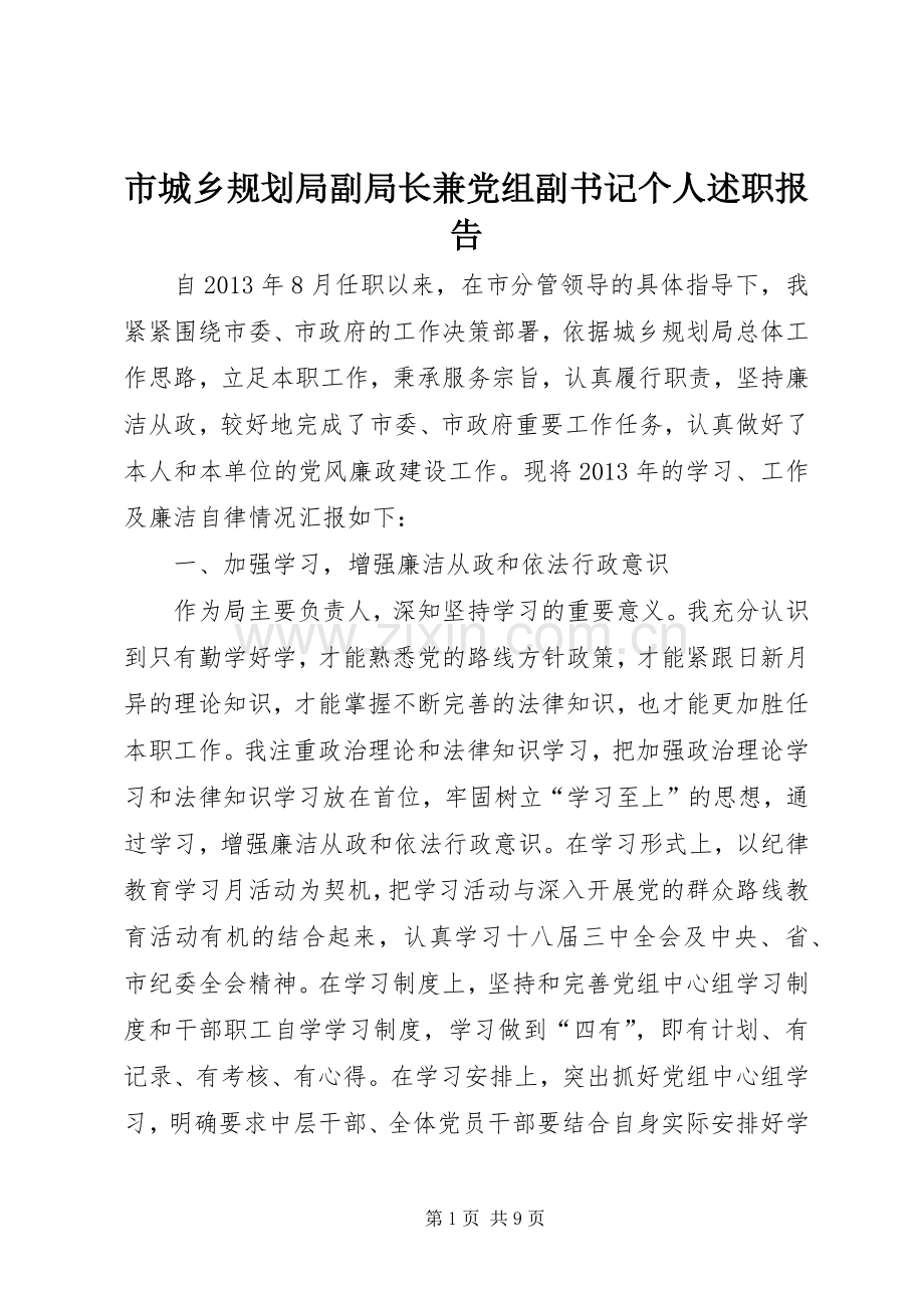 市城乡规划局副局长兼党组副书记个人述职报告.docx_第1页