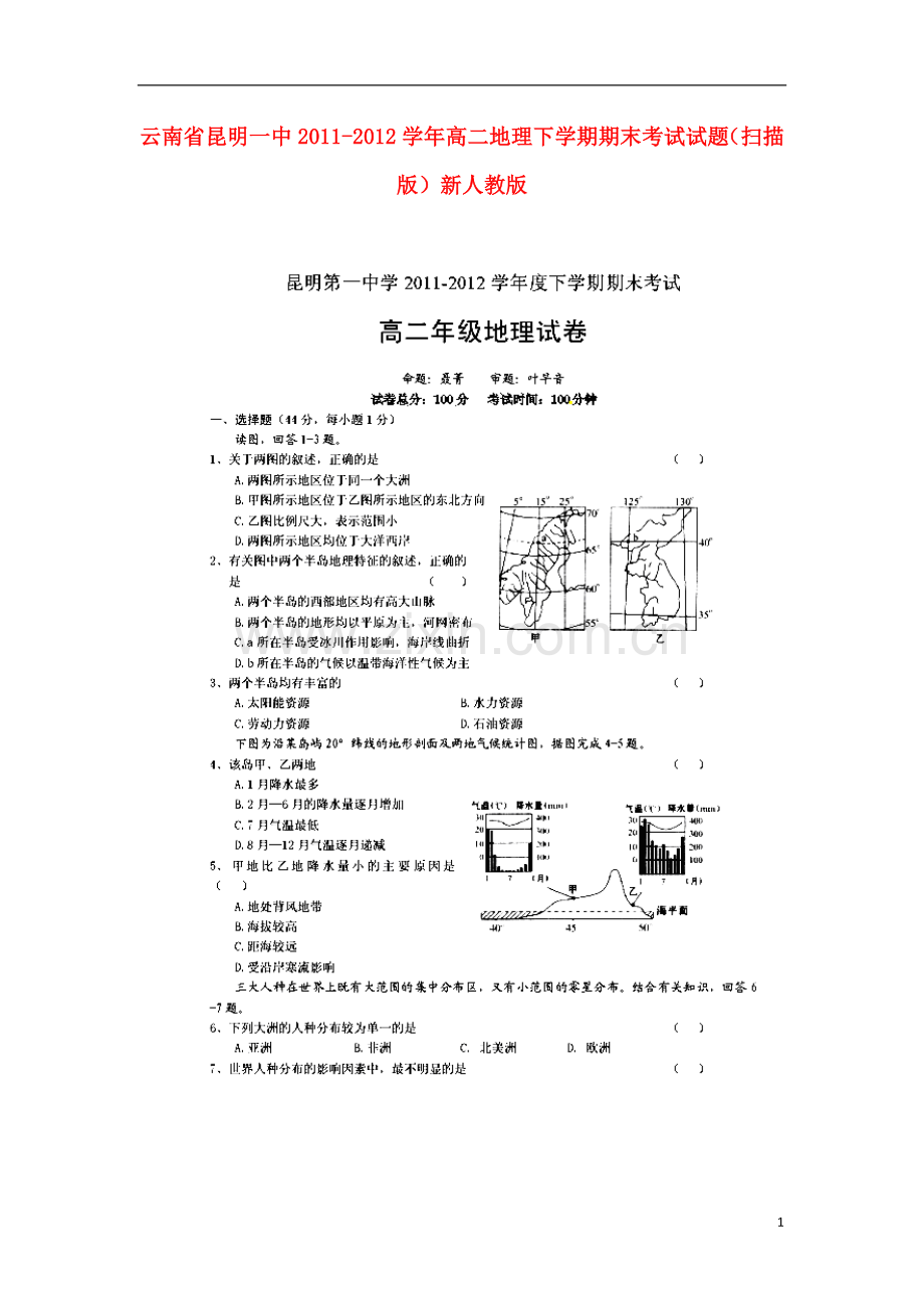 云南省昆明一中2011-2012学年高二地理下学期期末考试试题(扫描版)新人教版.doc_第1页