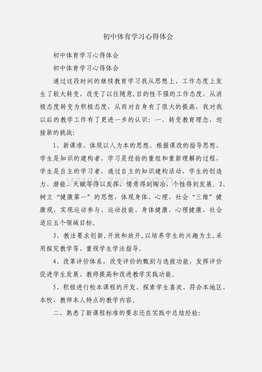 初中体育学习心得体会.docx_第1页