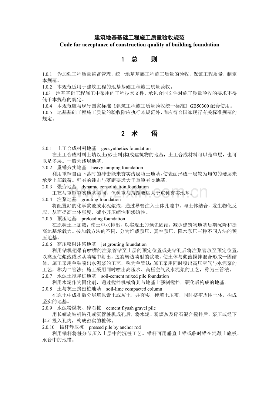 建筑地基基础工程施工质量验收规1.docx_第1页