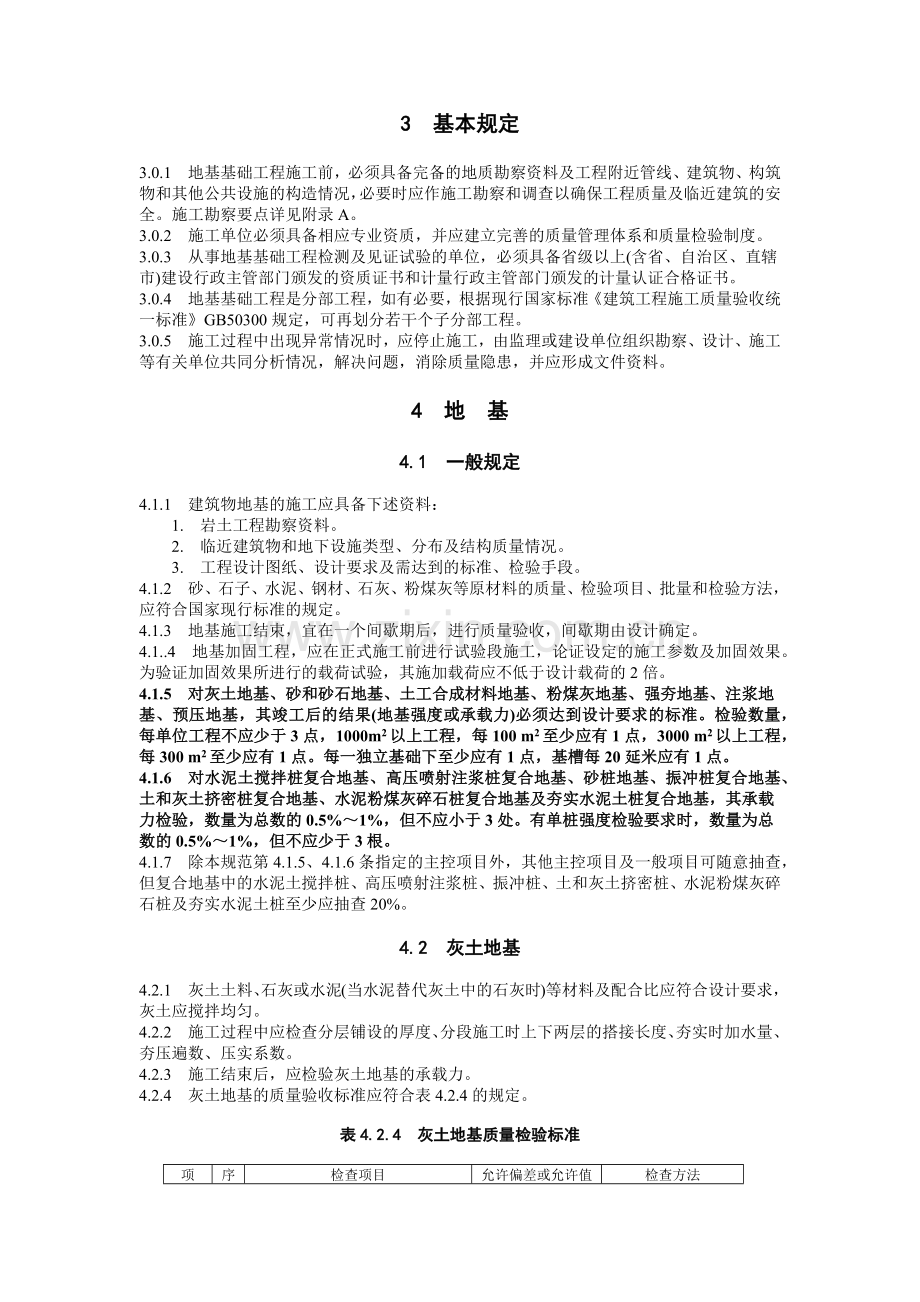 建筑地基基础工程施工质量验收规1.docx_第2页