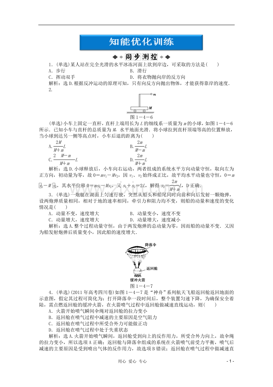 【优化方案】高中物理-第1章第四节知能优化训练-教科版选修3-5.doc_第1页