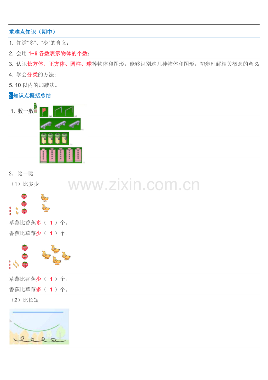 人教版一年级上册数学期中复习-试卷.doc_第1页