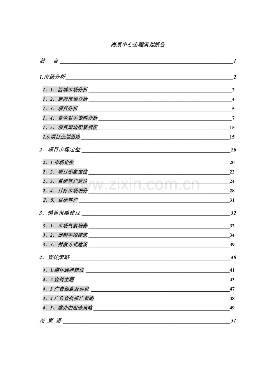 房地产]海景中心全程策划报告.docx_第1页