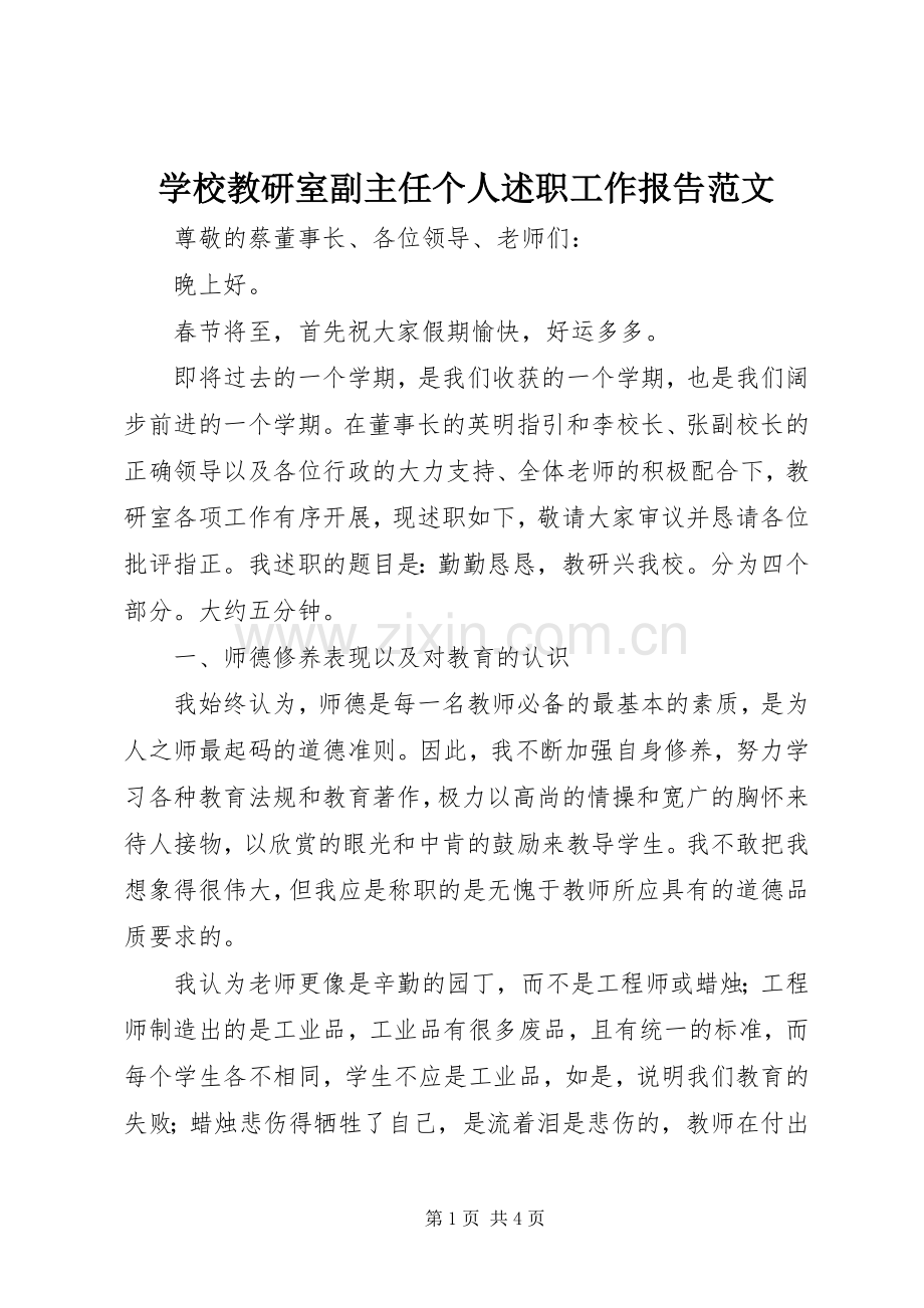 学校教研室副主任个人述职工作报告范文.docx_第1页