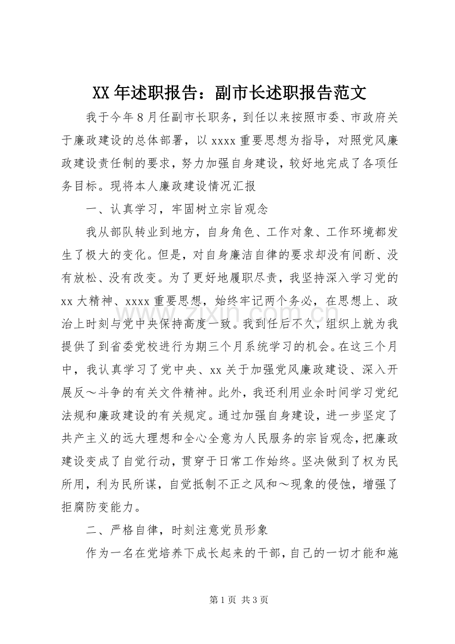 XX年述职报告：副市长述职报告范文.docx_第1页