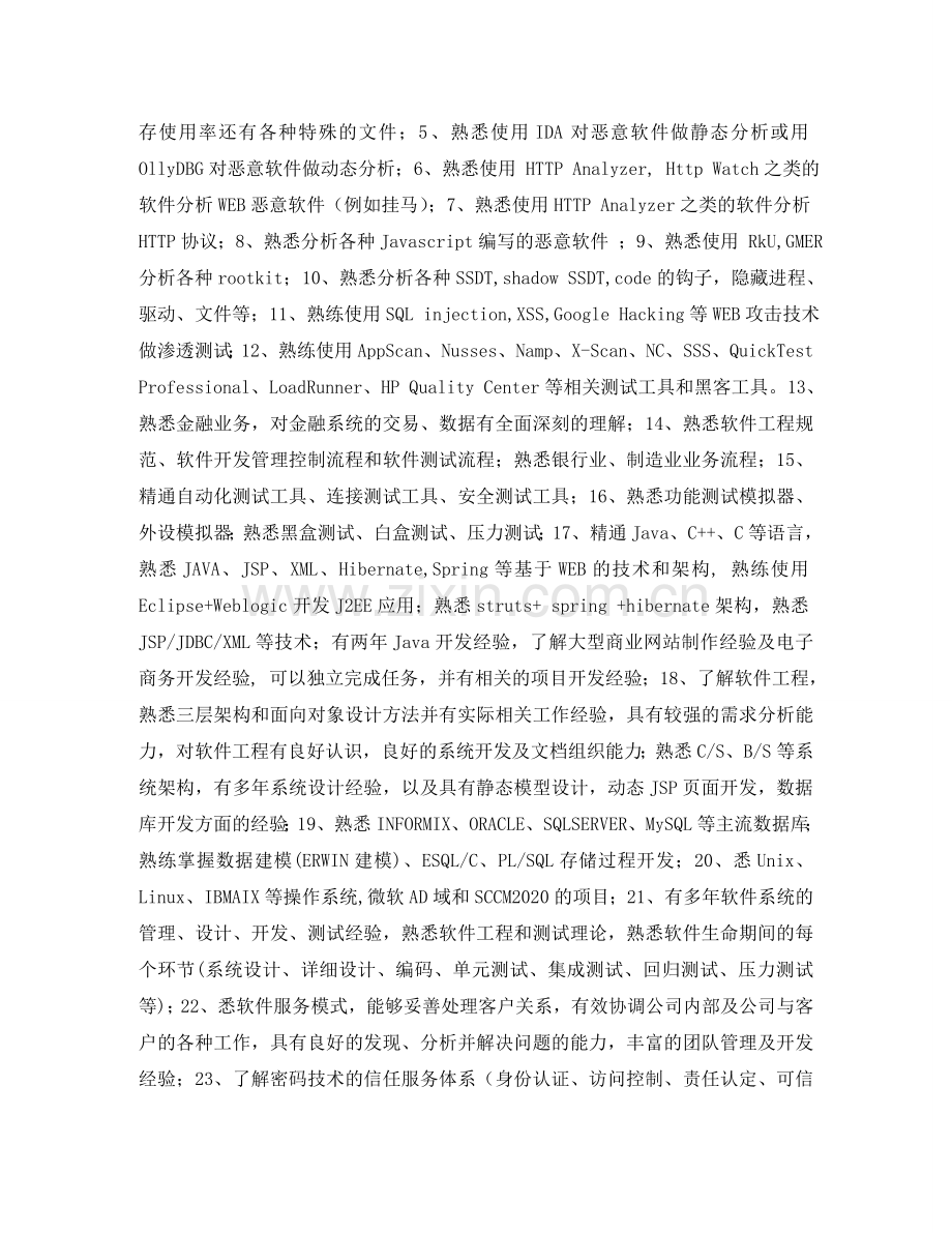 维护工程师简历表格 .doc_第2页