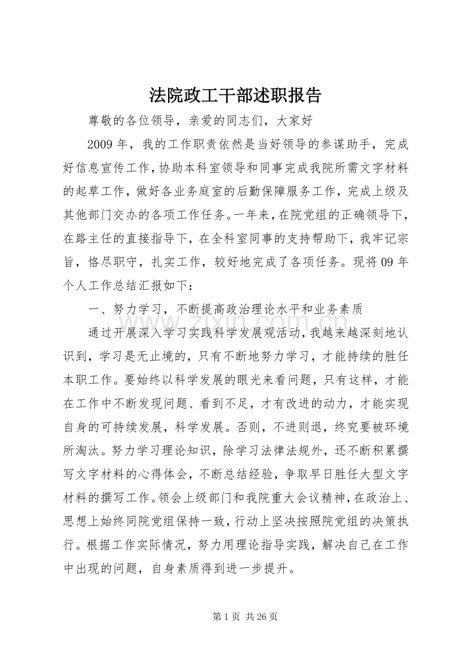 法院政工干部述职报告.docx_第1页