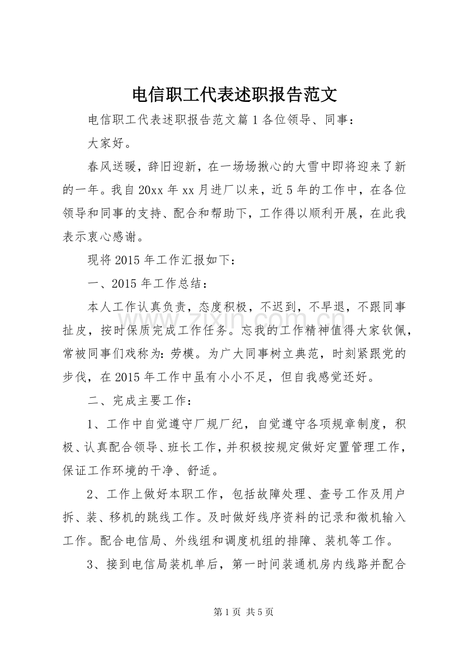 电信职工代表述职报告范文.docx_第1页