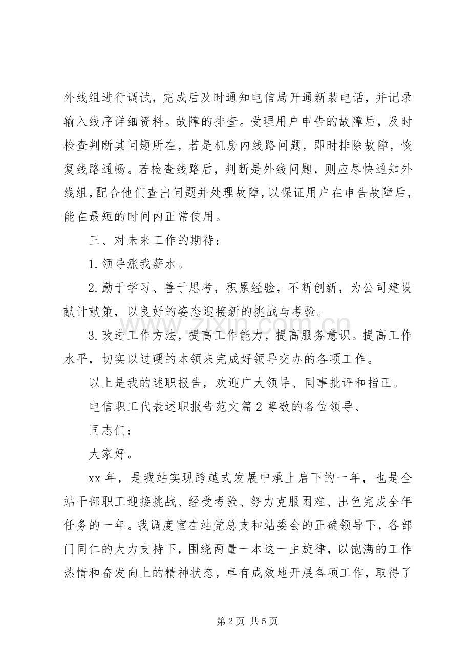 电信职工代表述职报告范文.docx_第2页