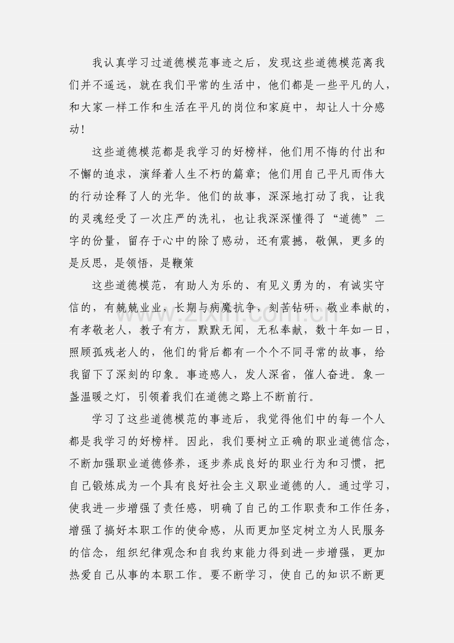 学习道德模范的心得体会.docx_第3页