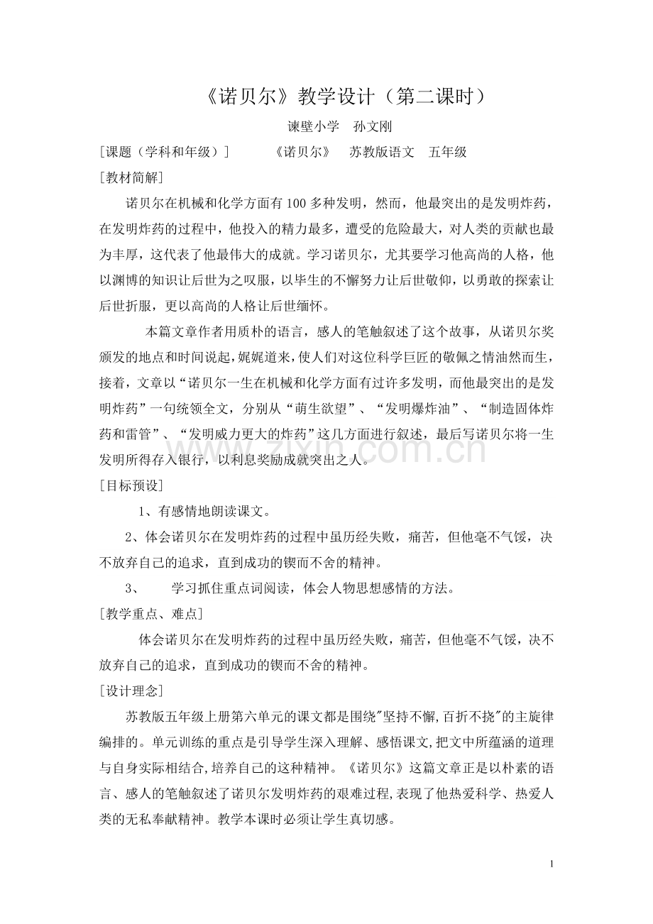 诺贝尔教学设计(孙文刚).doc_第1页