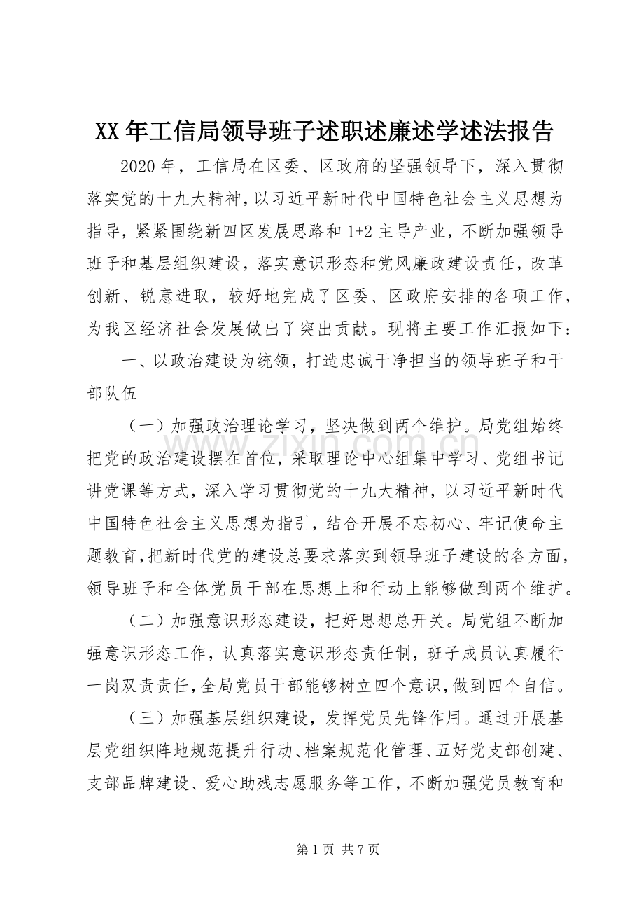 XX年工信局领导班子述职述廉述学述法报告.docx_第1页