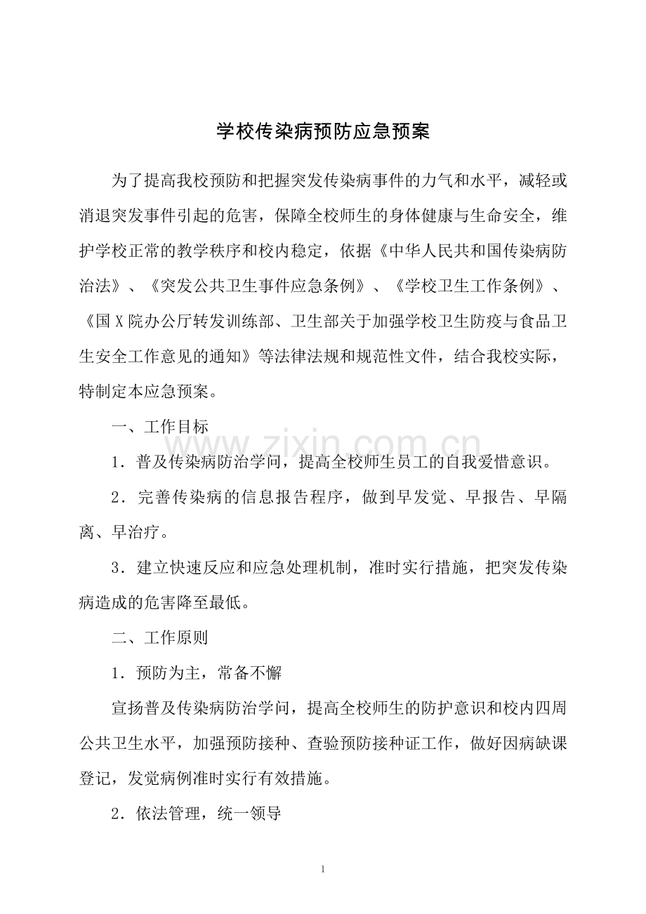 学校传染病预防应急预案.docx_第1页