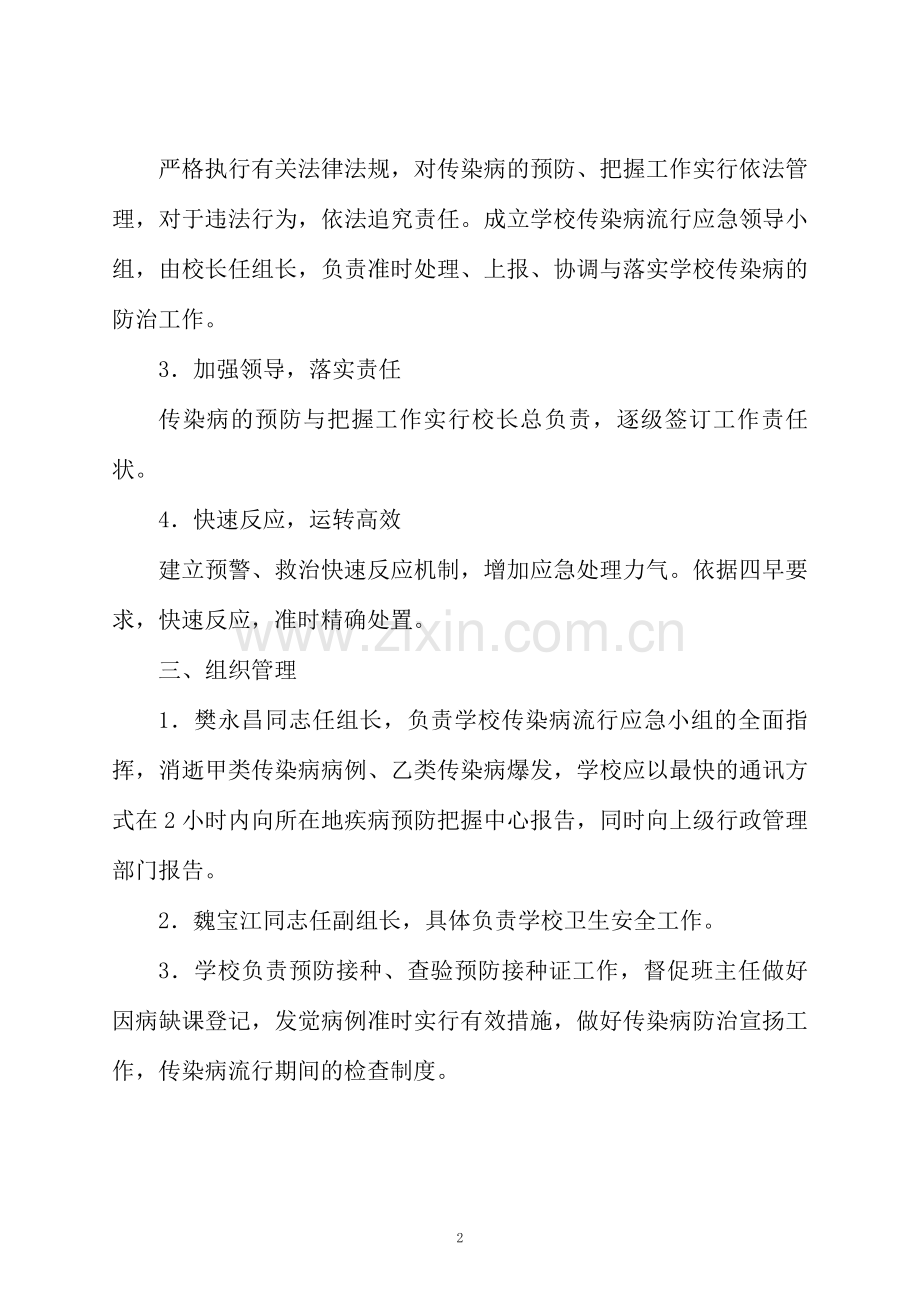 学校传染病预防应急预案.docx_第2页